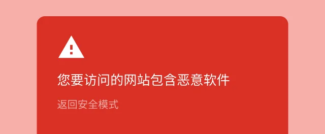 一条红色提醒,警告用户其尝试访问的网站包含恶意软件。