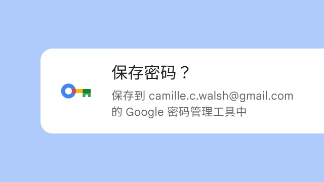 一条提示,询问用户是否要将密码保存到 Google 密码管理工具。